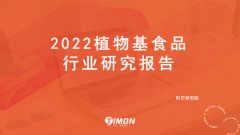 《2022植物基食品行业研究报告》发布