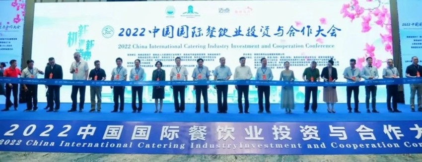 2022中国国际餐饮业投资与合作大会在海口成功举办
