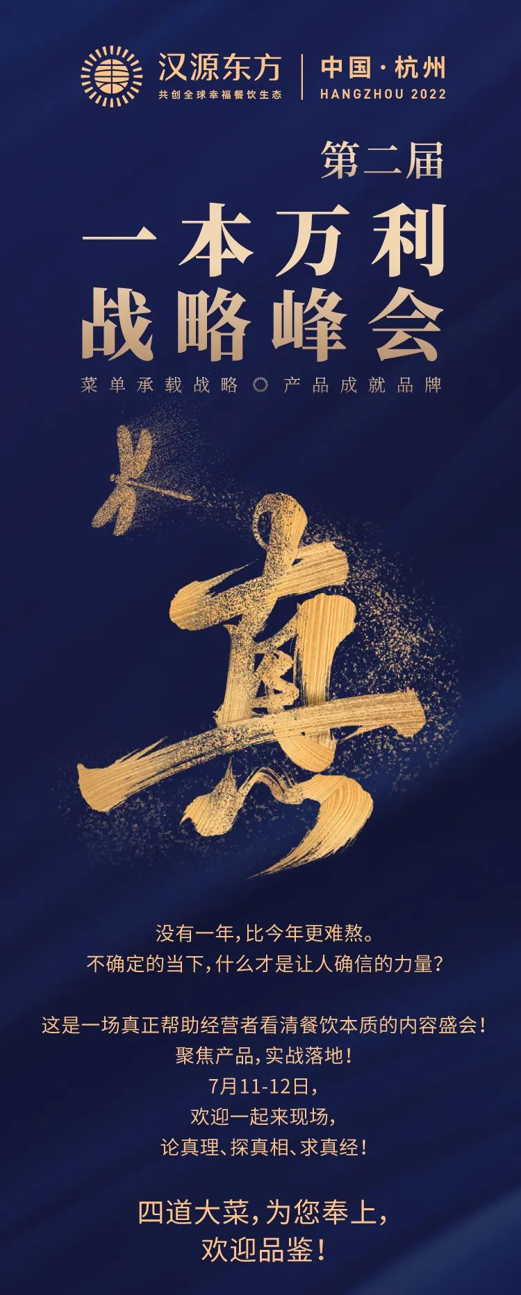 第二届一本万利战略峰会,讲透疫后餐饮经营到底该怎么干!