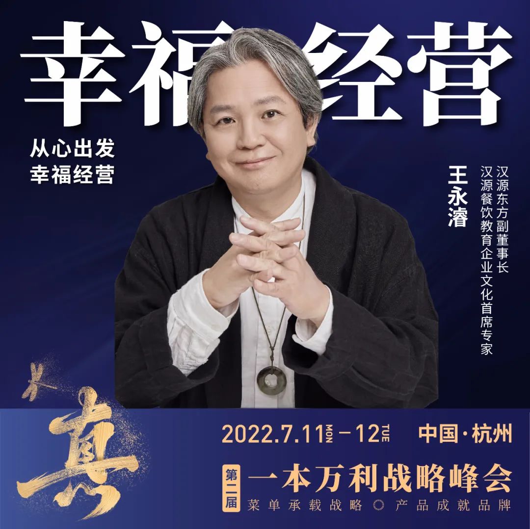 第二届一本万利战略峰会,讲透疫后餐饮经营到底该怎么干!