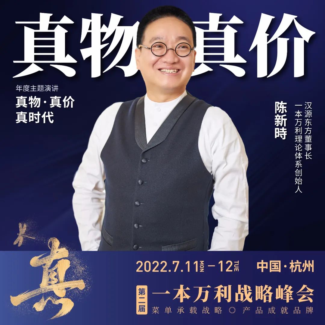 第二届一本万利战略峰会,讲透疫后餐饮经营到底该怎么干!