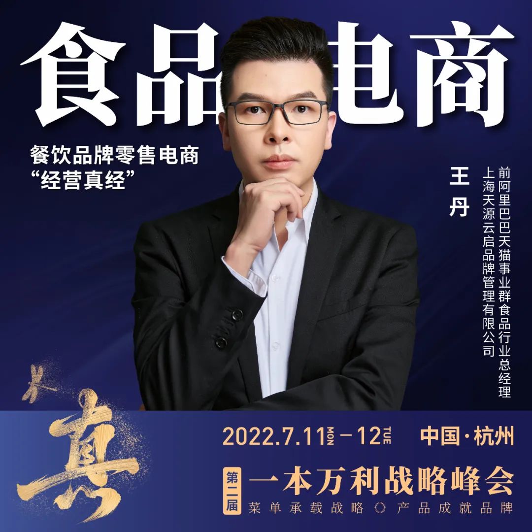 第二届一本万利战略峰会,讲透疫后餐饮经营到底该怎么干!