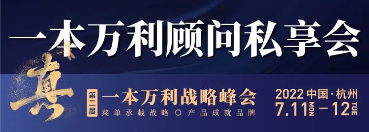 第二届一本万利战略峰会,讲透疫后餐饮经营到底该怎么干!