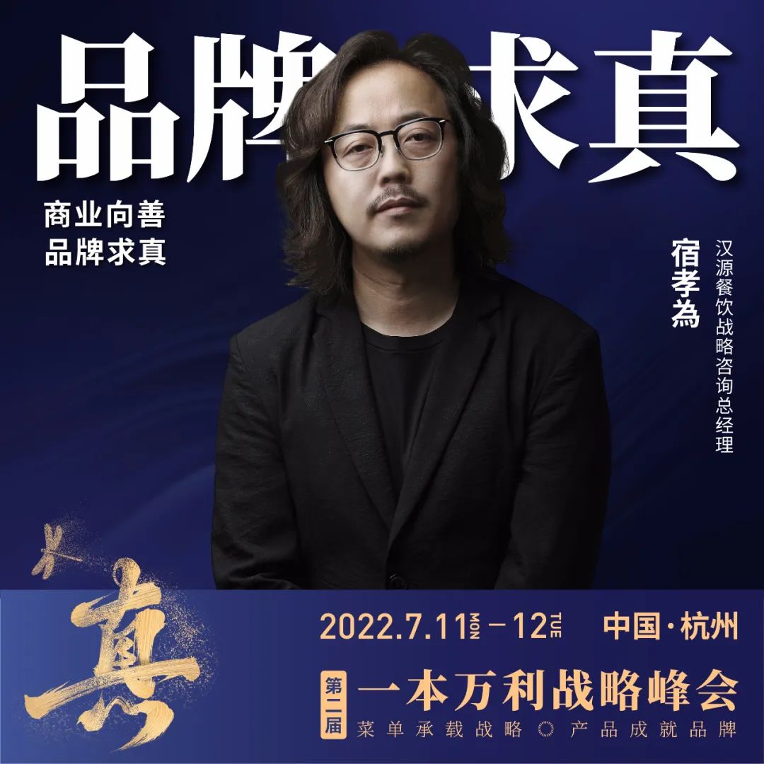 第二届一本万利战略峰会,讲透疫后餐饮经营到底该怎么干!