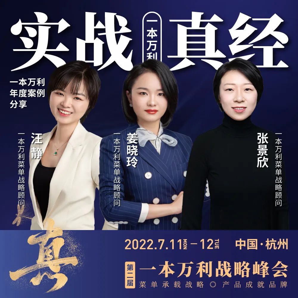 第二届一本万利战略峰会,讲透疫后餐饮经营到底该怎么干!