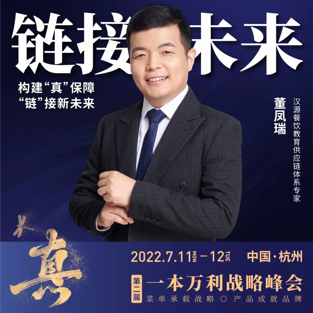 第二届一本万利战略峰会,讲透疫后餐饮经营到底该怎么干!