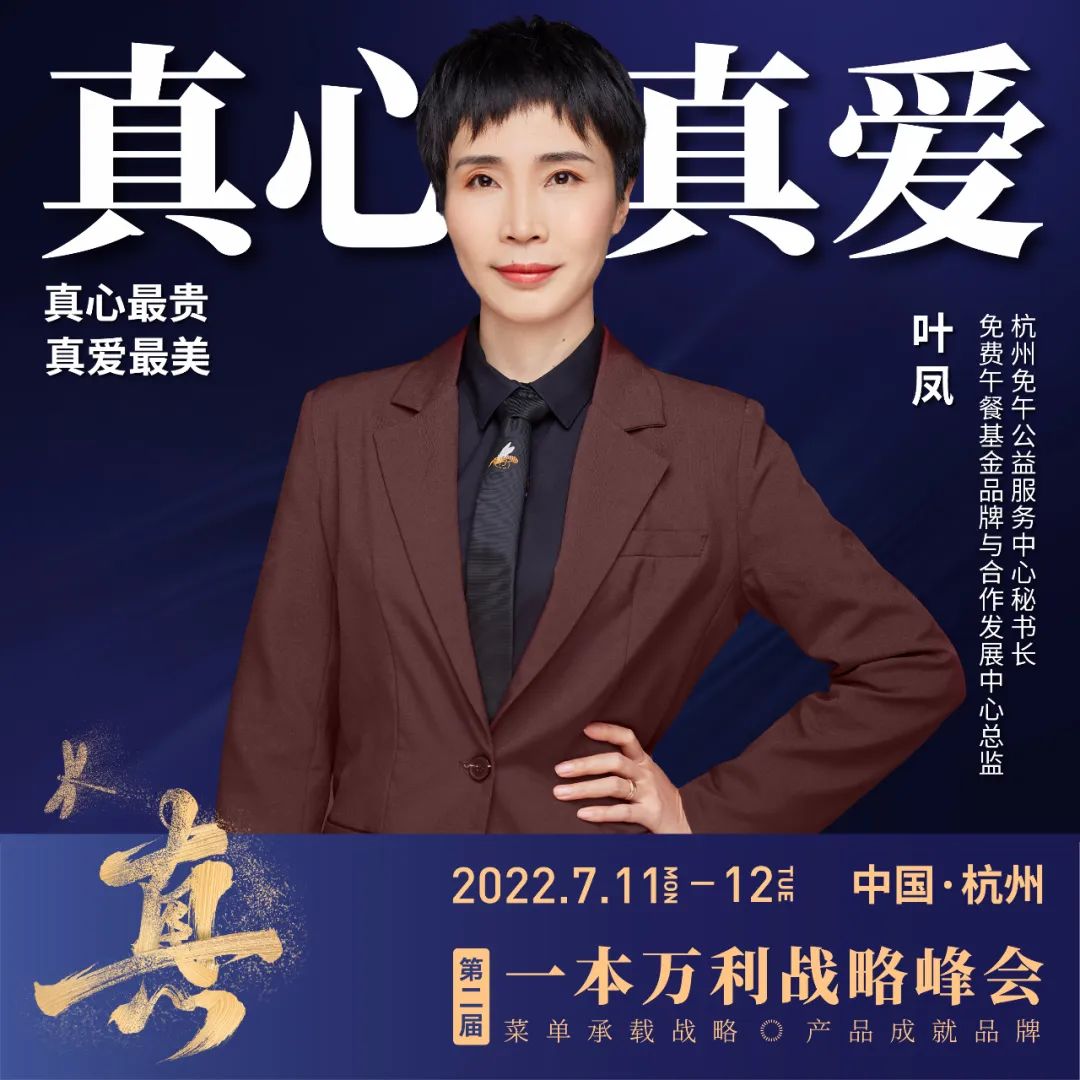 第二届一本万利战略峰会,讲透疫后餐饮经营到底该怎么干!