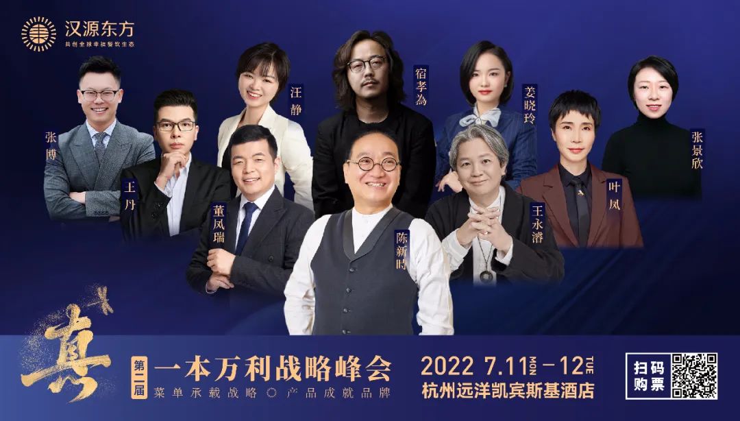 第二届一本万利战略峰会,讲透疫后餐饮经营到底该怎么干!
