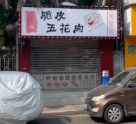 一地鸡毛的脆皮五花肉，给餐饮创业者哪些启示