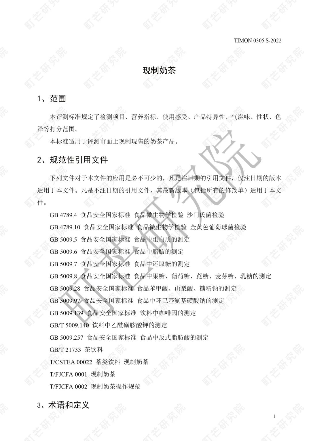 重磅！《现制奶茶品质评测标准》正式发布实施