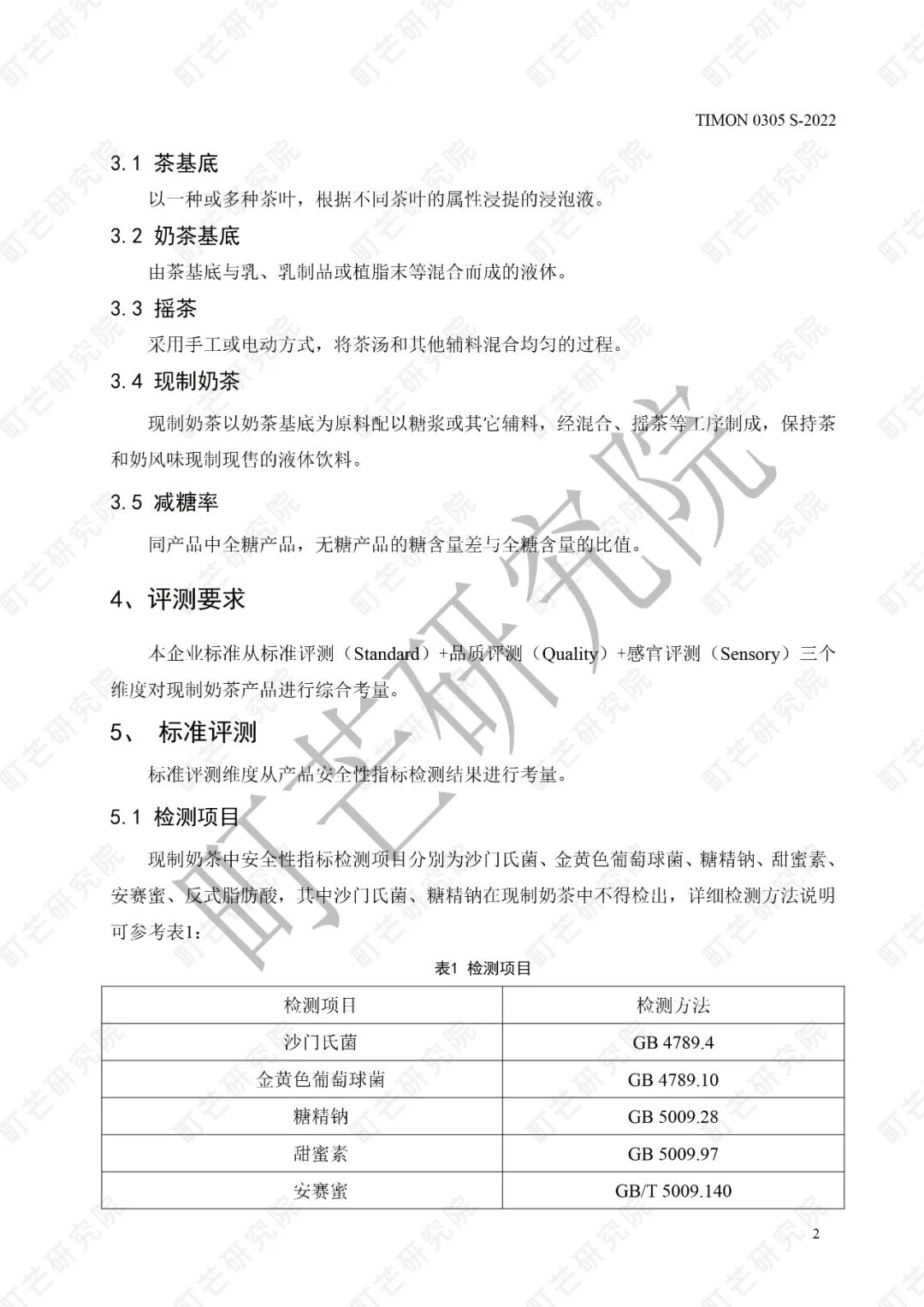 重磅！《现制奶茶品质评测标准》正式发布实施