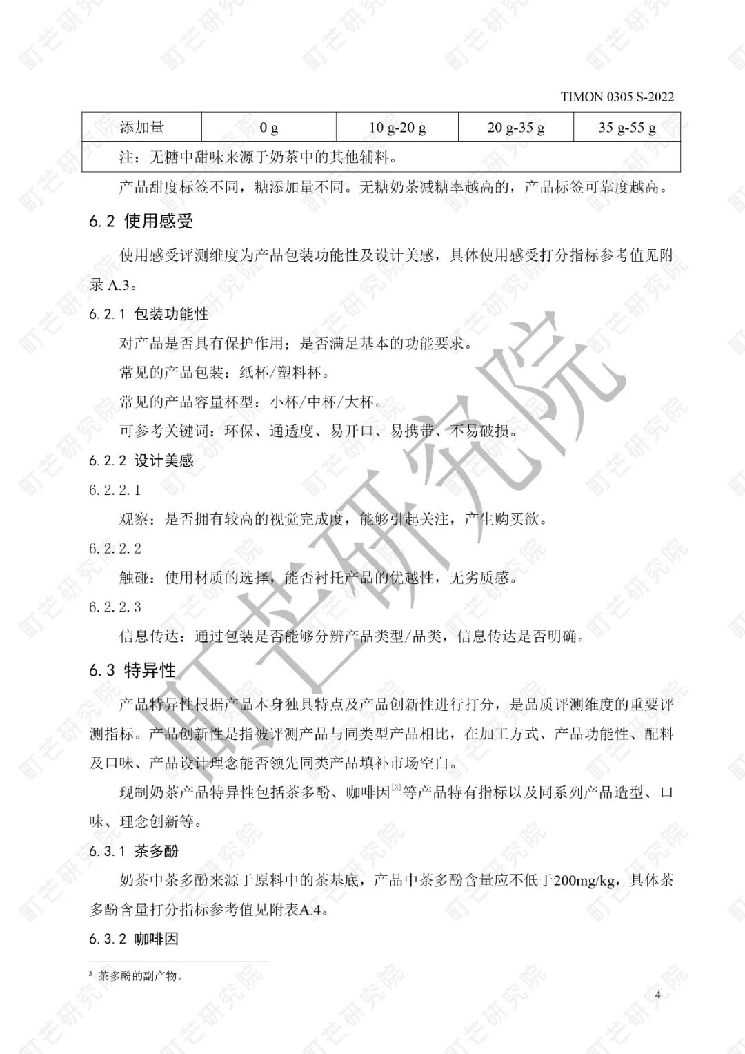 重磅！《现制奶茶品质评测标准》正式发布实施