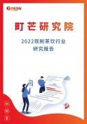 《2022现制茶饮行业研究报告》发布