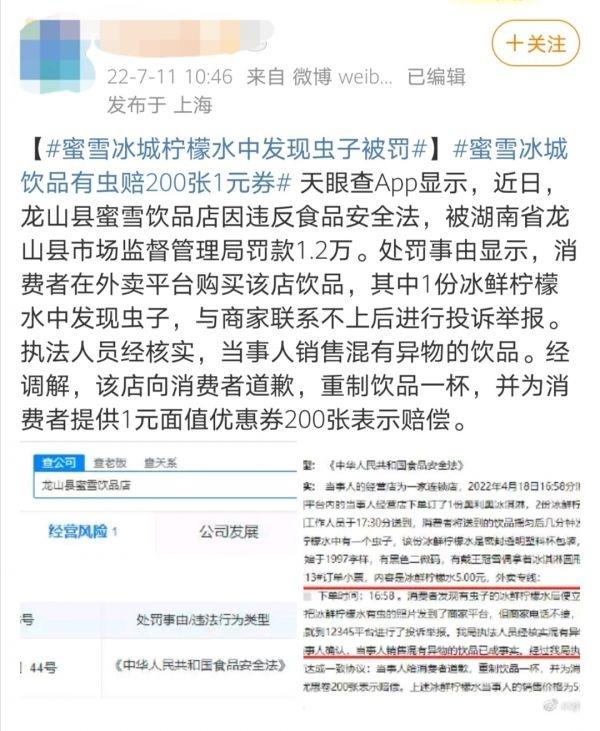 柠檬水中有虫,蜜雪冰城竟只赔偿200张面值1元优惠券