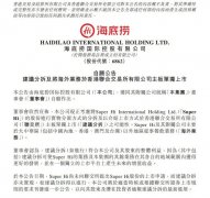 海底捞海外业务拟独立赴港上市；星巴克将关闭