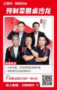 预制菜是真需求还是伪概念？7月28日，这场直播