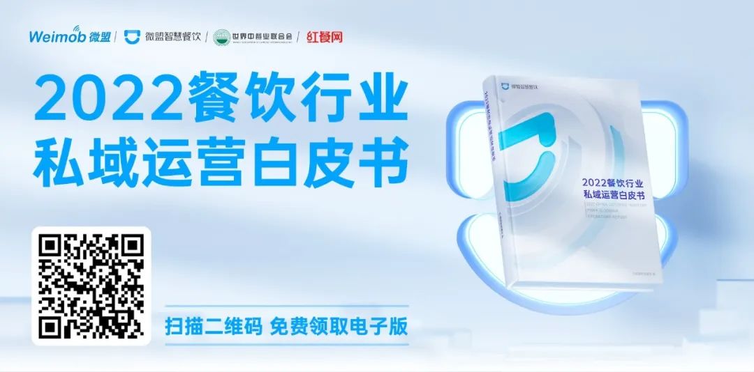 《2022餐饮行业私域运营白皮书》发布,直击餐饮老板的最大痛点