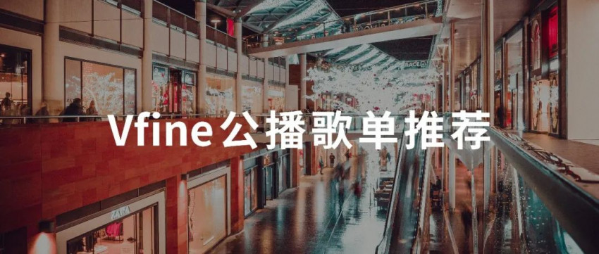 助力线下消费复苏，Vfine为全国线下企业免费提供公播范式化歌单！