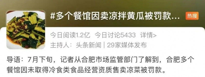合肥多个餐馆因卖凉拌黄瓜被罚5000元,咋回事?