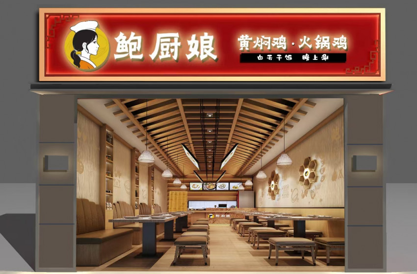 鲍厨娘“白天黄焖鸡，晚上火锅鸡”双倍盈利模式，让众多小投资创业者受益