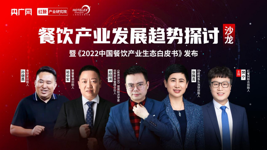 《2022中国餐饮产业生态白皮书》发布,餐饮产业回归发展“快车道”