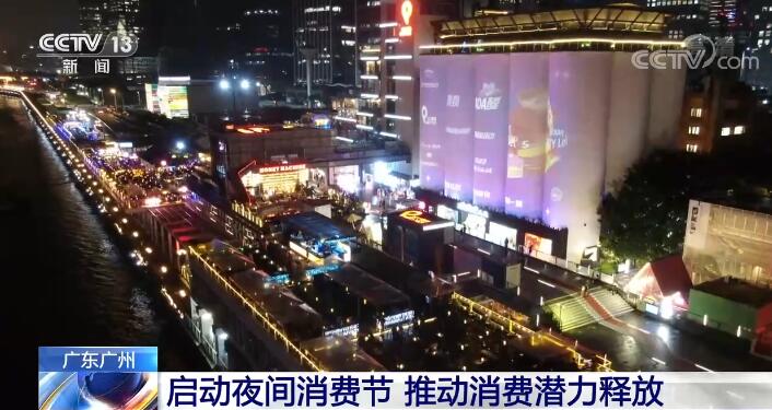 广州启动夜间消费节，推动消费潜力释放
