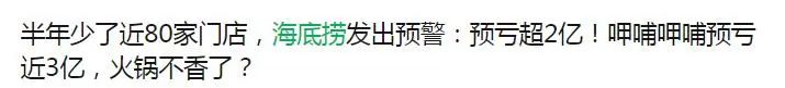 海底捞巨亏引热议，“力挺派”和“唱衰派”吵翻了！