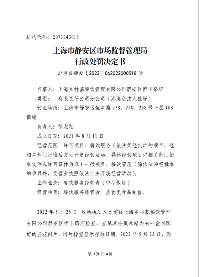乡村基一门店使用过期五花肉被罚5万,并没收违法所得520元