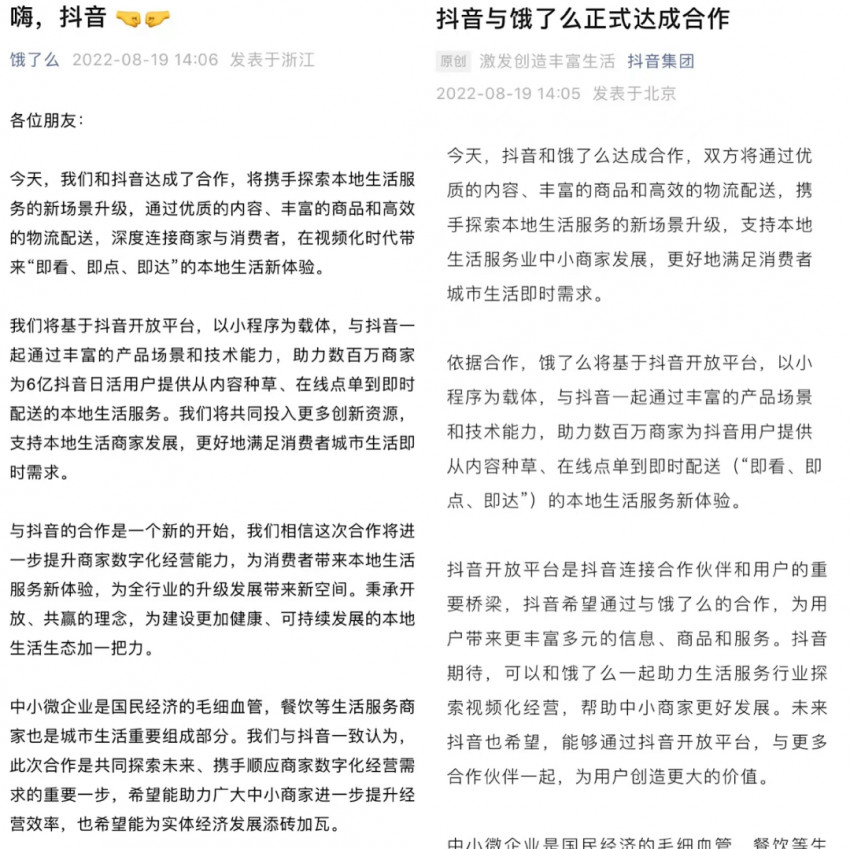 抖音“牵手”饿了么，餐饮业要变天了？