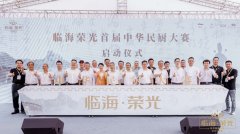 2022年临海·荣光首届中华民厨大赛隆重启幕