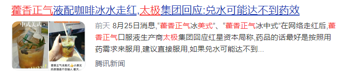 藿香正气冰美式走红，太极集团出面回应“药效”