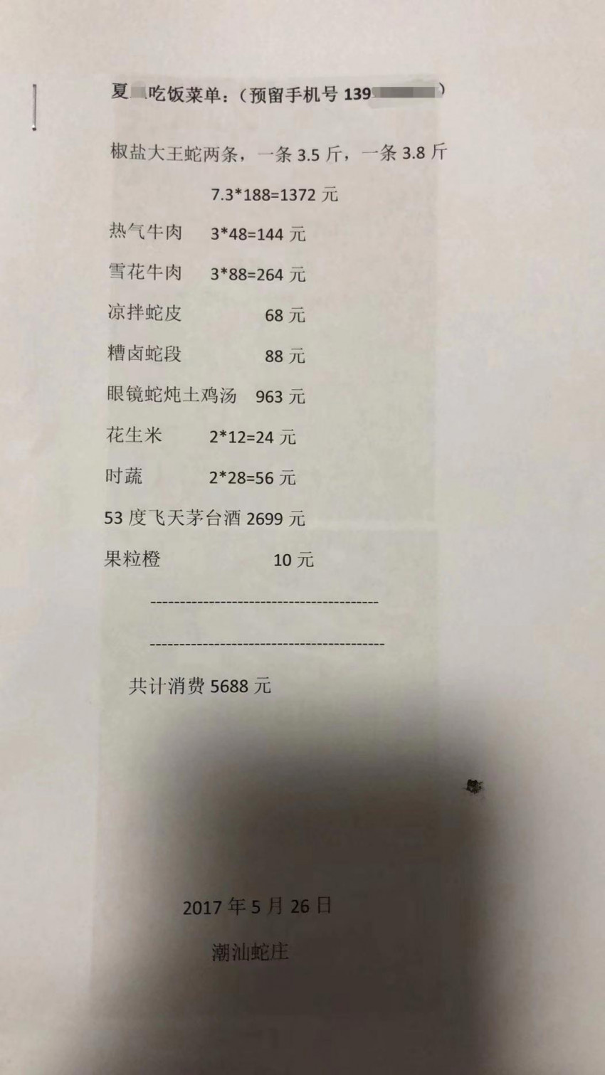 民警吃野味喝茅台不付钱、欠5688元5年不给，警方称系刑侦行为