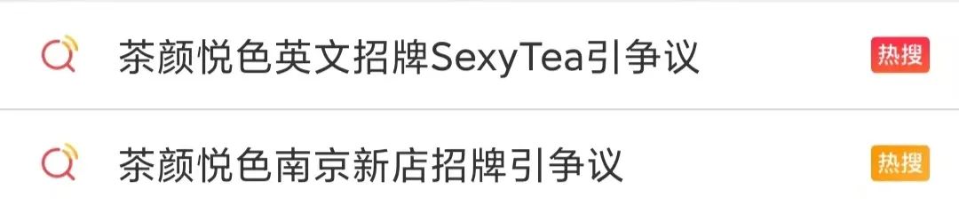 Sexy无罪,错的是茶颜悦色自己不懂