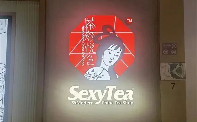 Sexy无罪,错的是茶颜悦色自己不懂