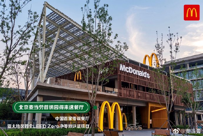 绿色餐饮将成行业发展新趋势，麦当劳中国发布首家“零碳餐厅”