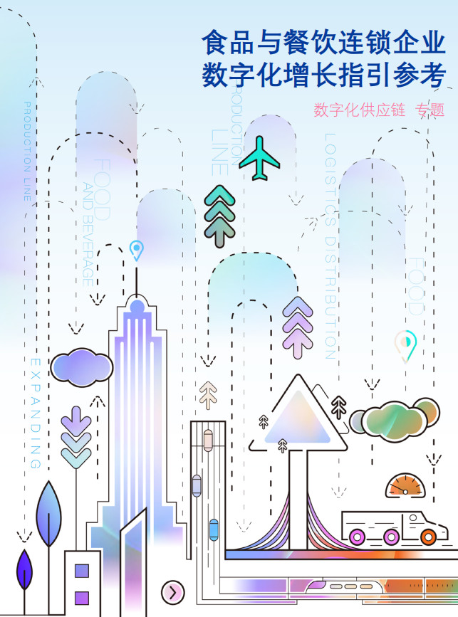 报告发布：餐企如何做好供应链数字化转型？