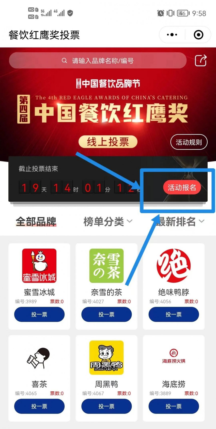 第四届中国餐饮红鹰奖线上投票正式开启，速来为你喜爱的品牌打call！