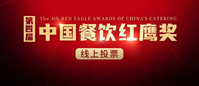 第四届中国餐饮红鹰奖线上投票正式开启，速来为你喜爱的品牌打call！