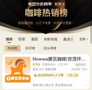 外卖月销9999+，这个咖啡品牌凭什么逆势高速增长