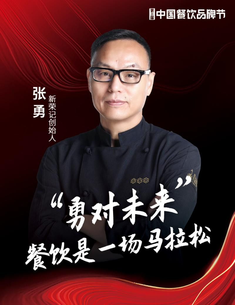 新荣记创始人张勇确认出席|第三届中国餐饮品牌节