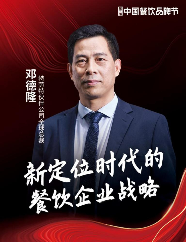 特劳特伙伴公司全球总裁邓德隆确认出席|第三届中国餐饮品牌节