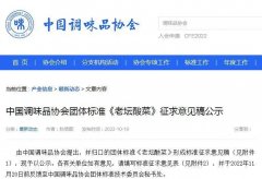 “老坛酸菜”标准要来了！颜色须黄绿或青绿，