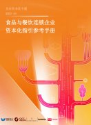 《食品与餐饮连锁企业资本化指引参考手册》重
