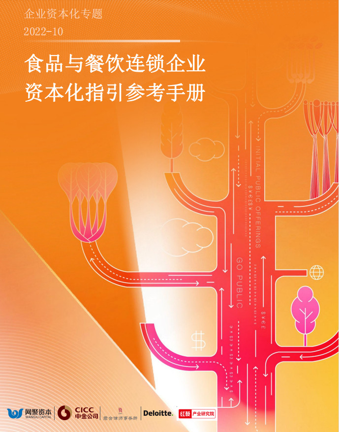 《食品与餐饮连锁企业资本化指引参考手册》重磅发布