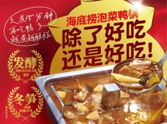 海底捞推年度新品“泡菜鸭锅底” ，助推地道民