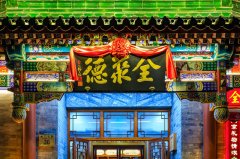 全聚德第三季度营收2.37亿元，多品牌预制菜矩阵