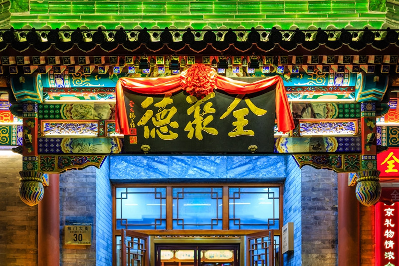 全聚德第三季度营收2.37亿元，多品牌预制菜矩阵释放产能