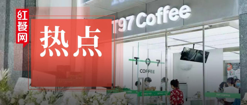 干掉瑞幸星巴克,一年要开1000家店!T97咖啡你敢冲吗?