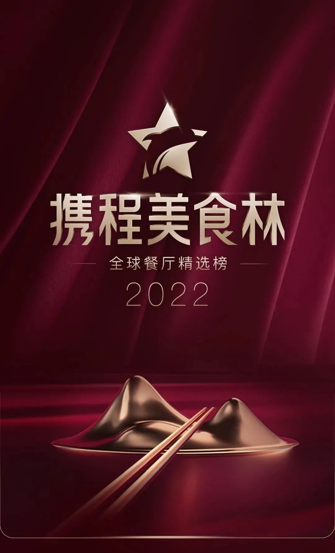 2022携程美食林“全球餐厅精选榜”正式发布