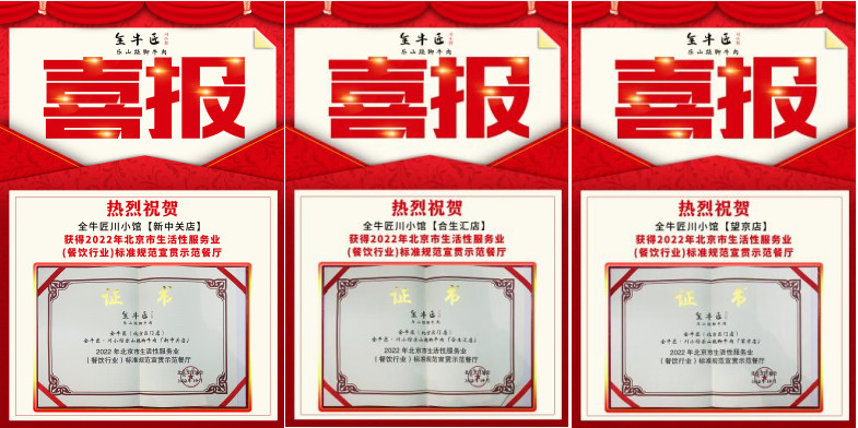 全牛匠跷脚牛肉喜获“天府杯”十大川菜餐厅招牌菜荣誉